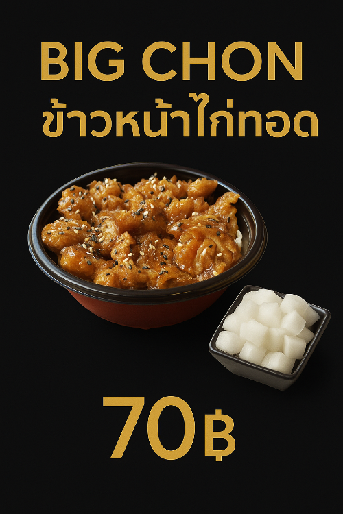 บิ๊กชอน