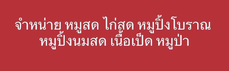 หมูยิ่งรวยฟู๊ดส์